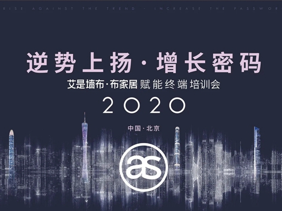2020艾是墙布“逆势上扬 增长密码”赋能终端培训会