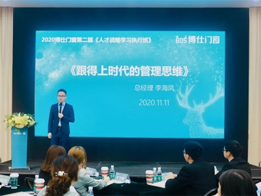 博仕门窗2020第二届人才战略学习执行班圆满成功
