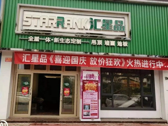 汇星品全屋一体新生态定制：热爱终有回响，奋斗不负梦想！