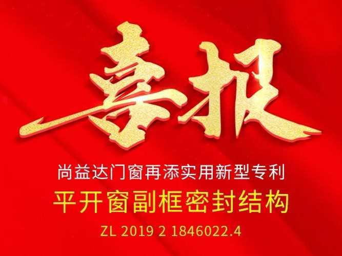 尚益达门窗再添专利 平开窗副框密封结构