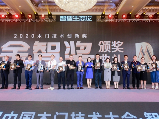 智造生态论 | 尘埃落定，2020年度木门及供应链金智奖得主揭晓