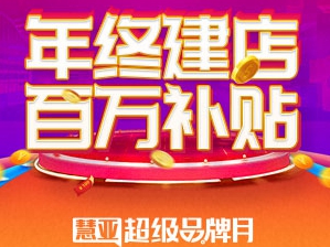 慧亚“超级品牌月”来啦！0元探厂、百万壕补等各大福利助力年终建店！