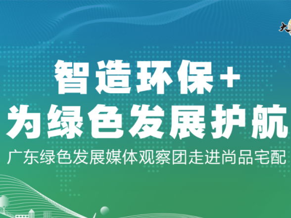 广东媒体观察团即将走进尚品宅配 解码绿色发展路径