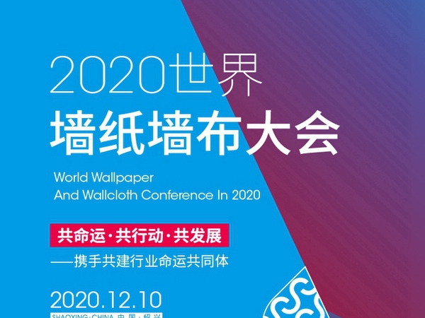 2020世界墙纸墙布大会等你来参加