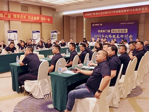帝奥斯门窗核心论坛暨2021年战略发展研讨会圆满举行