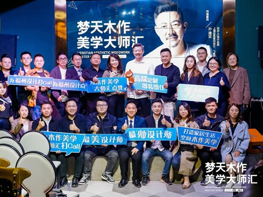 梦天木门“梦天木作美学大师汇”福州站圆满举行