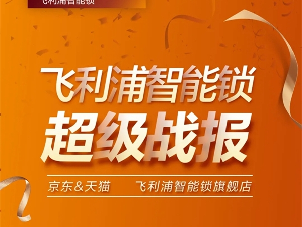 飞利浦智能锁​双11战报 全网成交额同比增长115%​！