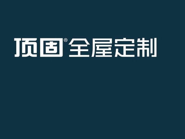轻奢高定，精致不凡：顶固全屋定制高定设计发布论坛暨深圳旗舰家居馆开业典礼圆满举行
