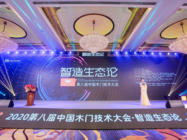 “智造生态论-煜丰实业·2020第八届中国木门技术大会”在广州召开