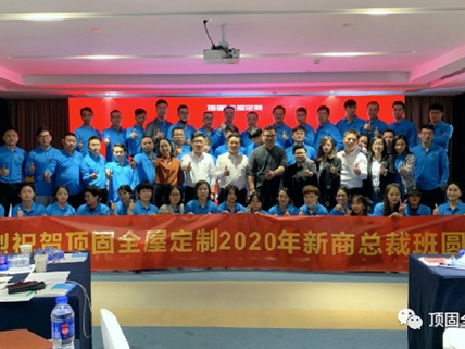 顶固全屋定制2020年新商总裁班圆满落幕！