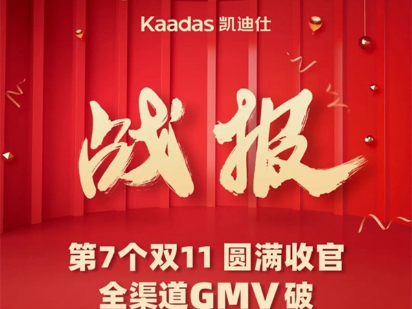 双11全渠道GMV破4亿 凯迪仕连续7年夺全网全渠道第一