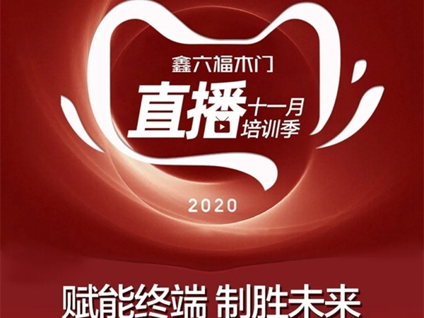 鑫六福木门十一月直播培训季即将开启
