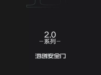 鸿创安全门2.0系列微信图册