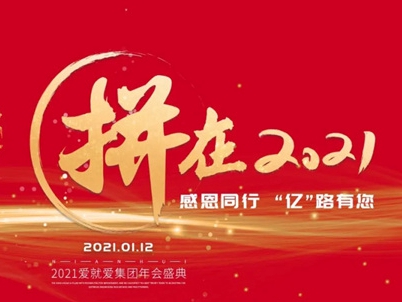 爱就爱全屋定制集团年会盛典倒计时46天！