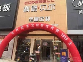 科德贝尔全屋定制随州旗舰店年终钜惠活动圆满成功