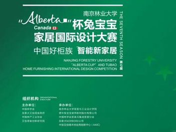 第七届兔宝宝“Alberta杯”家居国际设计大赛决赛预告