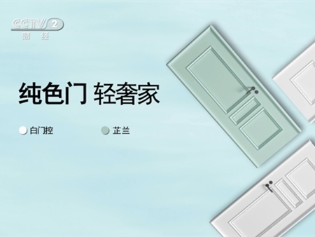 尚家木门正式登陆央视财经频道 开启全新品牌战略