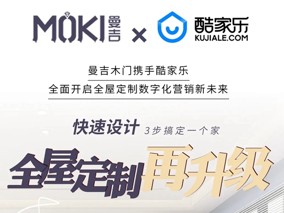 曼吉木门携手酷家乐，自己动手装新家！