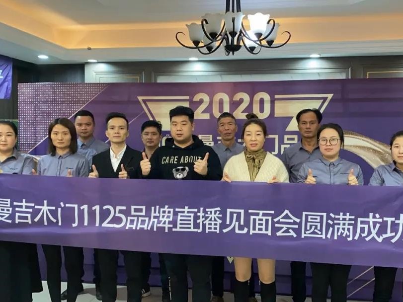 锁定128城！曼吉木门1125品牌直播见面会圆满成功！