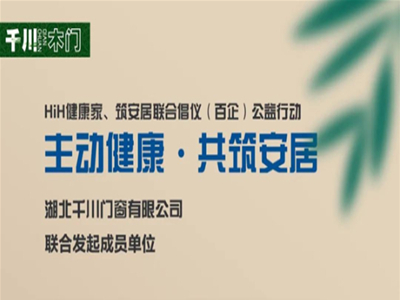 千川木门加入HiH健康家联合倡议公益行动