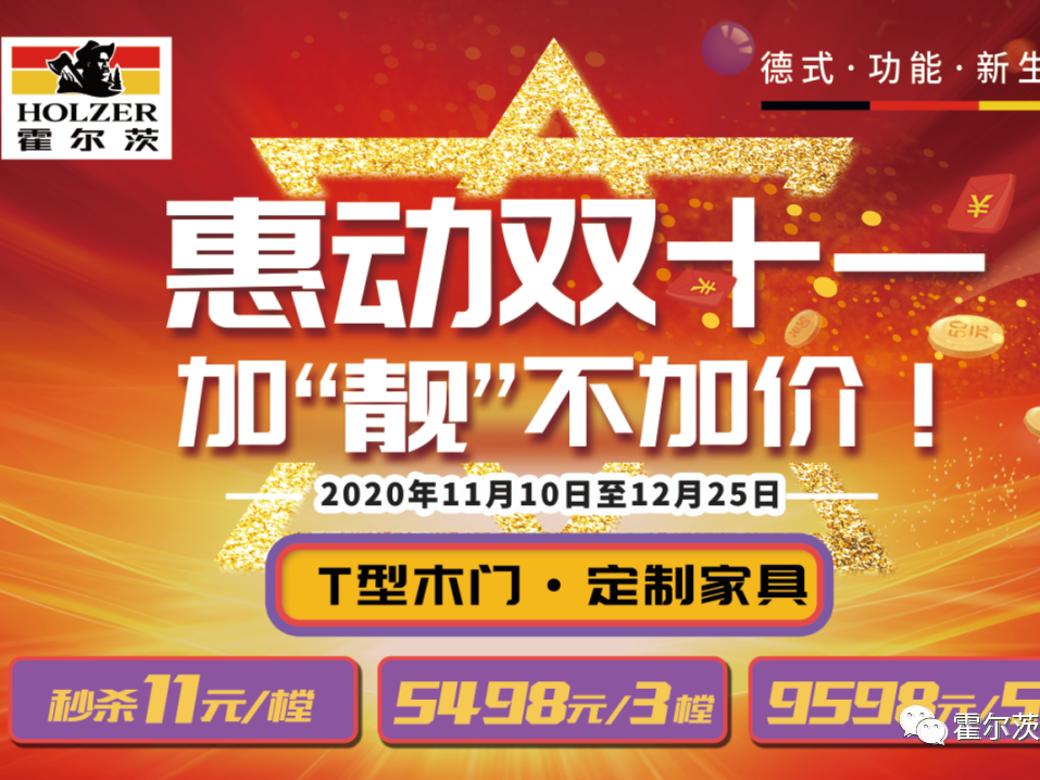 霍尔茨木门双十一钜惠盛大开启