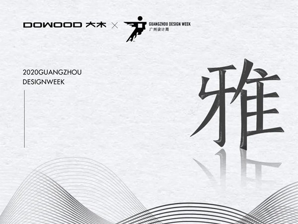 大木DOWOOD「雅」至广州设计周