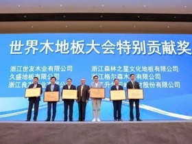 久盛地板获2020世界木地板大会五大奖项