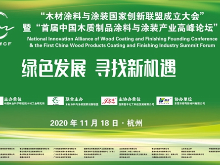 “木材涂料与涂装国家创新联盟成立大会”暨“首届中国木质制品涂料与涂装产业高峰论坛”隆重召开