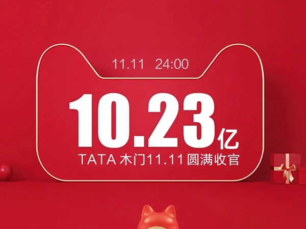 TATA木门双十一总成交额累计突破10.23亿