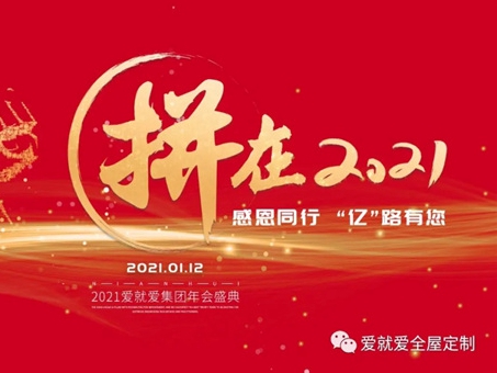 爱就爱全屋定制年会盛典倒计时47天——感恩同行，“亿”路有您！