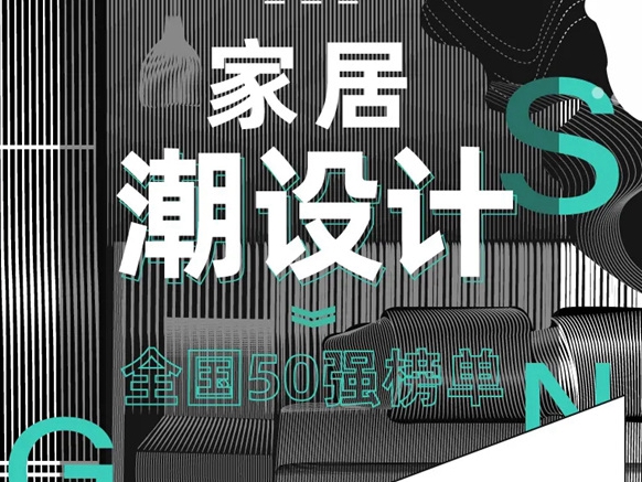 亚丹家居：“无醛我定义，家居潮设计”复赛名单新鲜出炉
