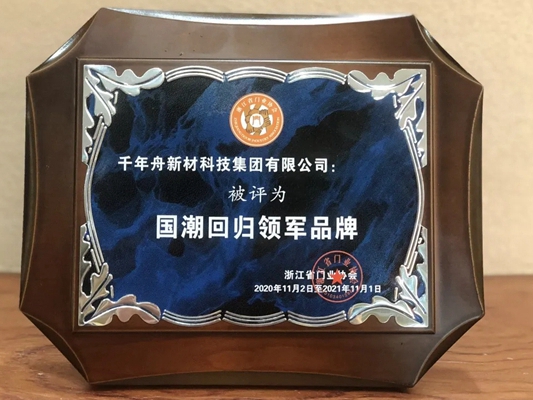 千年舟·柏菲伦获「国潮回归领军品牌」荣誉！