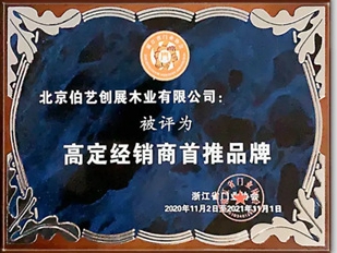 伯艺木门荣获“高定经销商首推品牌”