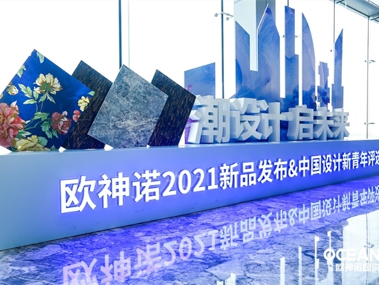 “潮设计·启未来” | 欧神诺发布五大新品，TOP设计俱乐部正式成立！