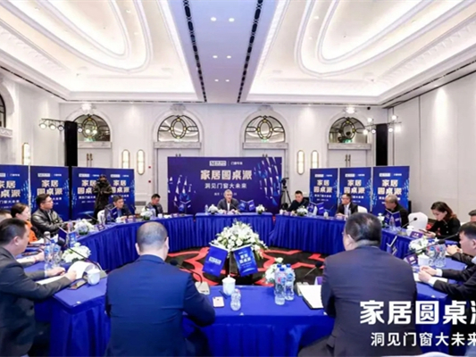 百利玛门窗董事长黄维寿受邀出席“家居圆桌派·洞见门窗大未来”会议