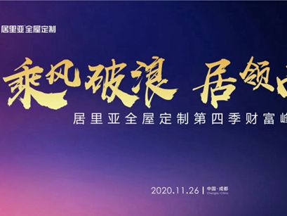 居里亚全屋定制第四季财富峰会|这座城与“诚”