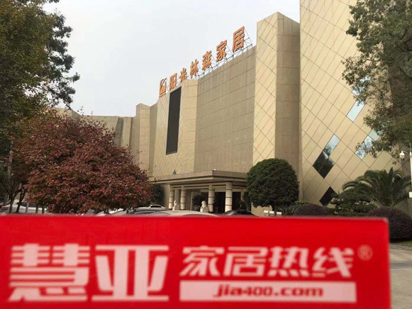 区域考察|阳光林森全屋定制：一心做家具一生只做家具