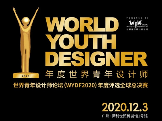 图森整体木作 ： “WYDF年度世界青年设计师”巅峰对决，即将上演！