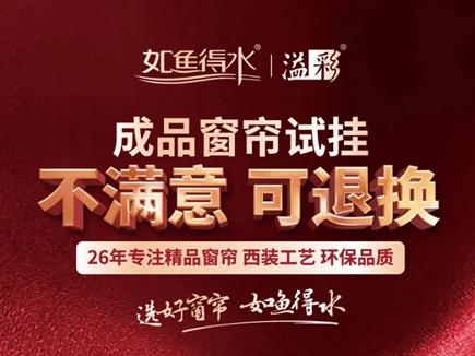 如鱼得水窗帘精品聆听消费者心声