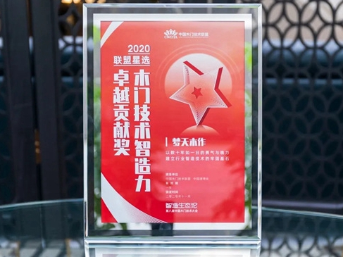 梦天木门荣获“木门技术智造力卓越贡献奖”