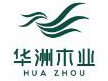 华洲木业向您发出加盟邀请！