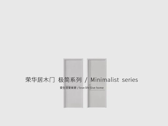 荣华居木门 | 用极简的设计敲开美好生活的大门