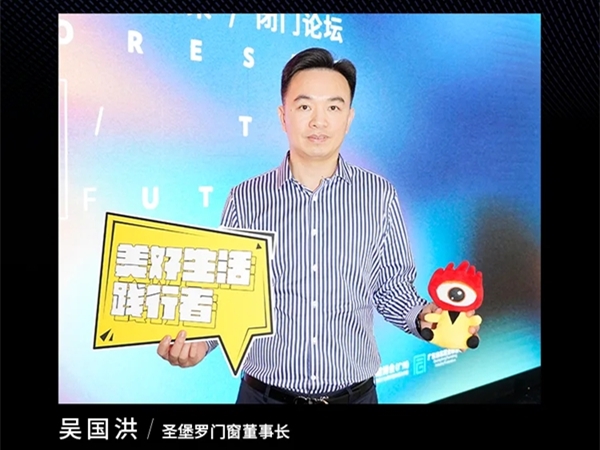 圣堡罗整体门窗董事长吴国洪受邀出席品质门窗论坛