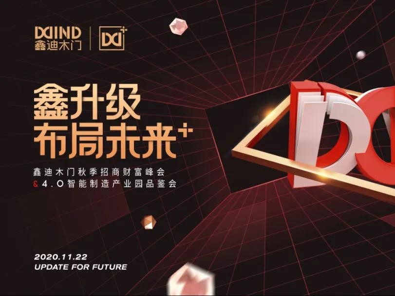 鑫迪木门 | 2020布局未来 秋季招商峰会圆满闭幕