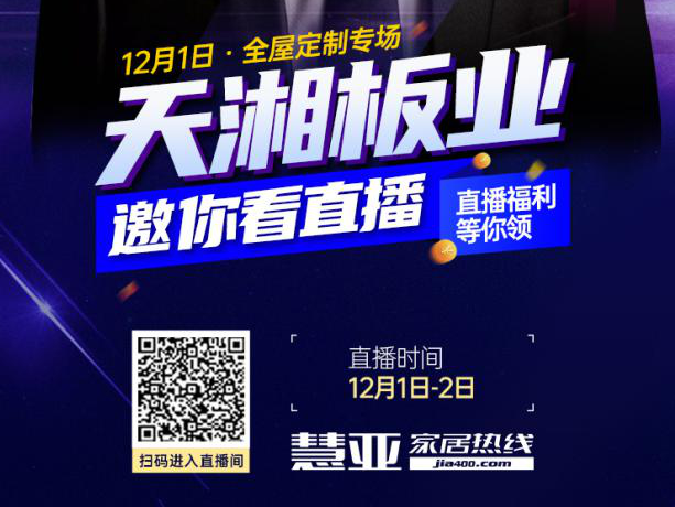 选好材·配好料|天湘板业邀您前来慧亚直播间围观！