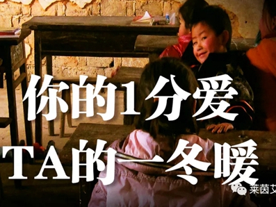 莱茵艾格家居：你的一分爱，他的一冬暖
