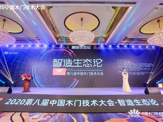 千川木门荣获2020第八届中国木门技术大会“卓越贡献奖”