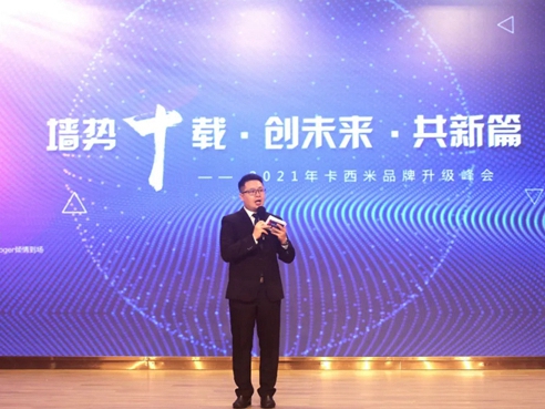 卡西米生态壁材2021年度品牌升级峰会隆重召开！