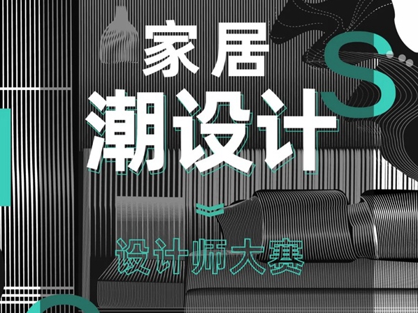 亚丹家居全国设计师大赛圆满落幕，绝妙创意定义无醛家居新潮流