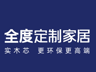 招商特惠渠道已开启，全度定制家居邀您领取百万补贴！